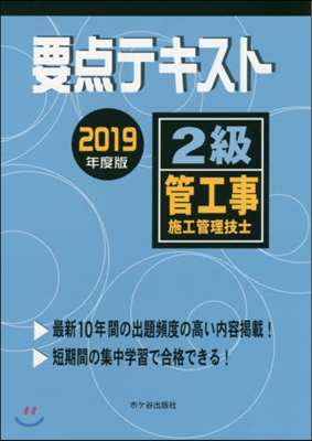 ’19 2級管工事施工管理技士要点テキス