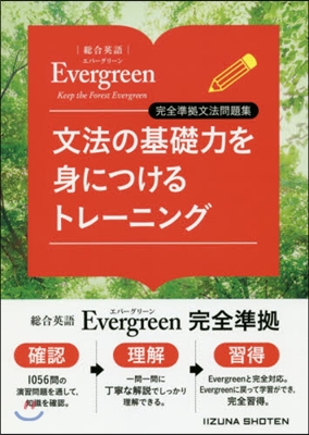 文法の基礎力を身につけるトレ-ニング