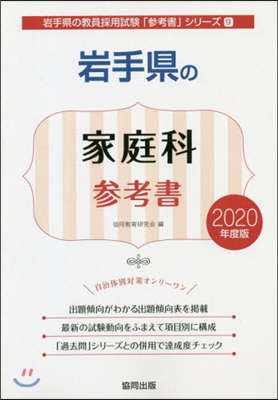 岩手縣の家庭科參考書 2020年度版 