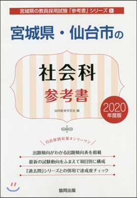 宮城縣.仙台市の社會科參考書 2020年度版