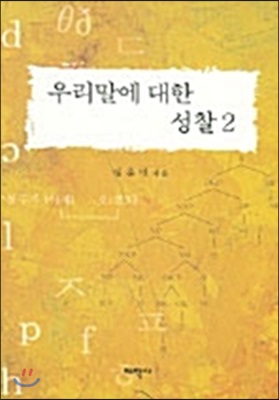 우리말에 대한 성찰 2 