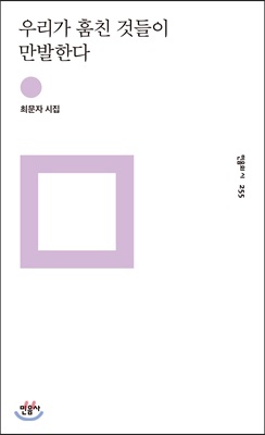 [중고-상] 우리가 훔친 것들이 만발한다