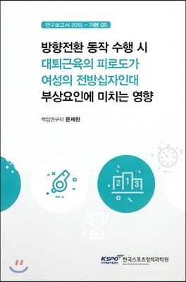 방향전환 동작 수행 시 대퇴근육의 피로도가 여성의 전방십자인대 부상요인에 미치는 영향