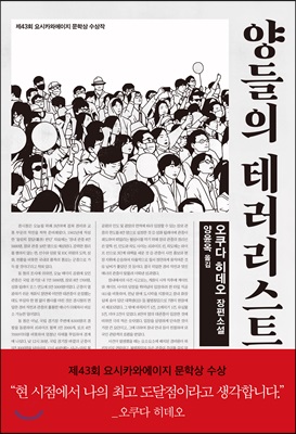 양들의 테러리스트