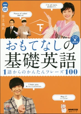 NHK CD BOOK おもてなしの基礎英語(下)