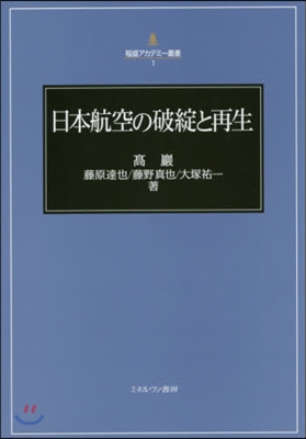 日本航空の破綻と再生