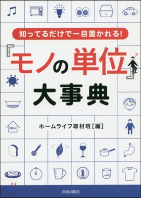 知ってるだけで一目かれる!  「モノの單位」大事典 