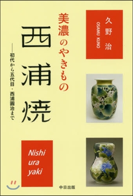 美濃のやきもの西浦燒－初代から五代目.西