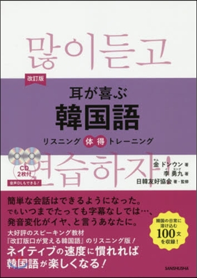 耳が喜ぶ韓國語 改訂版 CD2枚付