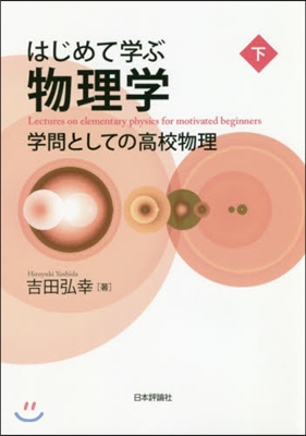 はじめて學ぶ物理學 下－學問としての高校