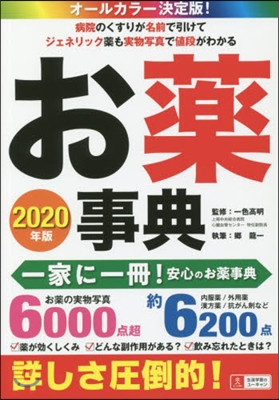 オ-ルカラ-決定版! お藥事典 2020年版