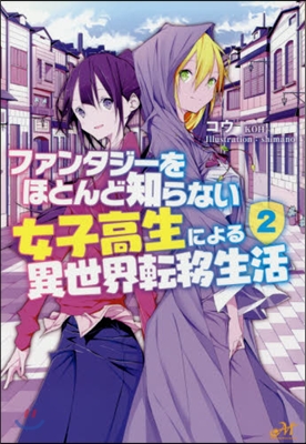 ファンタジ-をほとんど知らない女子高生による異世界轉移生活 (2)