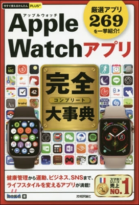 AppleWatchアプリ完全大事典