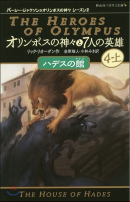 オリンポスの神神と7人の英雄(4-上)ハデスの館