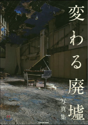 「變わる廢墟展」公認!變わる廢墟寫眞集