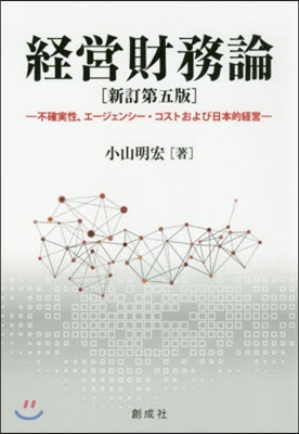 經營財務論 新訂第5版－不確實性,エ-ジ