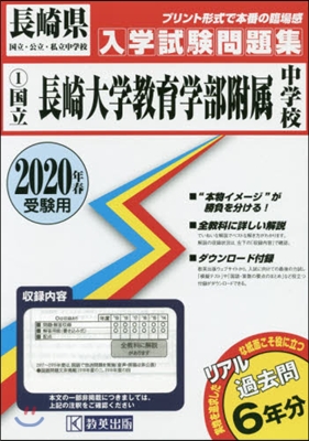 ’20 國立長崎大學敎育學部附屬中學校