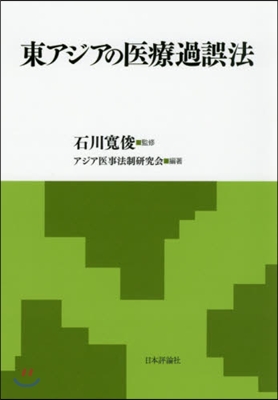 東アジアの醫療過誤法