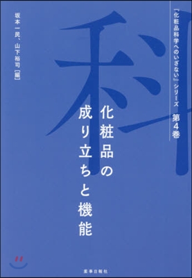 化粧品の成り立ちと機能