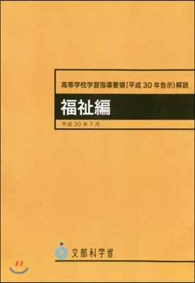 高等學校學習指導要領 平30告示 福祉編