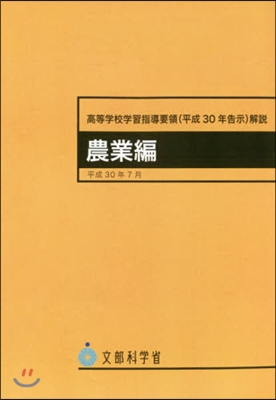 高等學校學習指導要領 平30告示 農業編