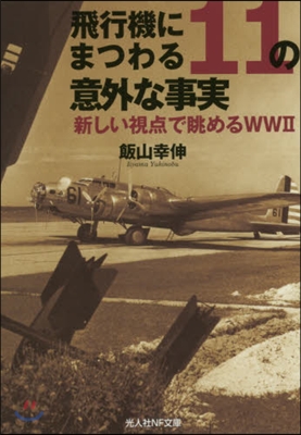 飛行機にまつわる11の意外な事實