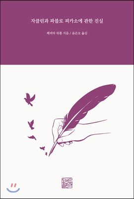 [중고-최상] 자클린과 파블로 피카소에 관한 진실