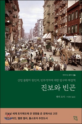 진보와 빈곤 : 산업 불황의 원인과, 빈부격차에 대한 탐구와 해결책 - 현대지성 클래식 026