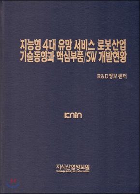 지능형 4대 유망 서비스 로봇산업 기술동향과 핵심 부품/SW 개발현황