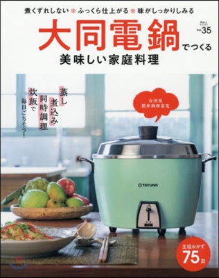 大同電鍋でつくる 美味しい家庭料理 煮く