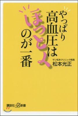 やっぱり高血壓はほっとくのが一番