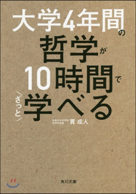 大學4年間の哲學が10時間でざっと學べる