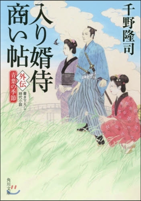 入り壻侍商い帖(外傳)靑葉の季節