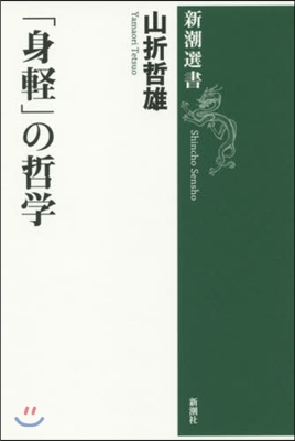 「身輕」の哲學