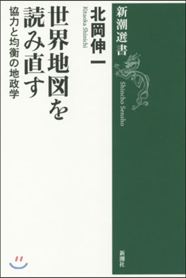 世界地圖を讀み直す 協力と均衡の地政學