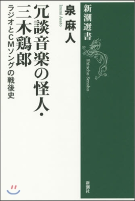 冗談音樂の怪人.三木鷄郞 ラジオとCMソ