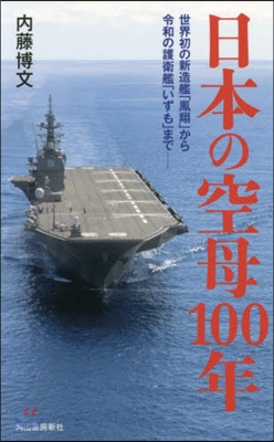 日本の空母100年 世界初の新造艦「鳳翔