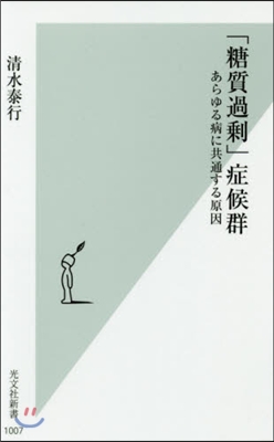 「糖質過?」症候群 あらゆる病に共通する