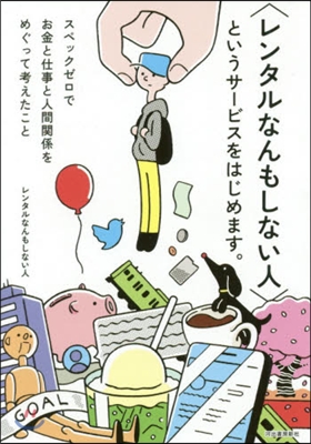 <レンタルなんもしない人>というサ-ビスをはじめます。 スペックゼロでお金と仕事と人間關係をめぐって考えたこと