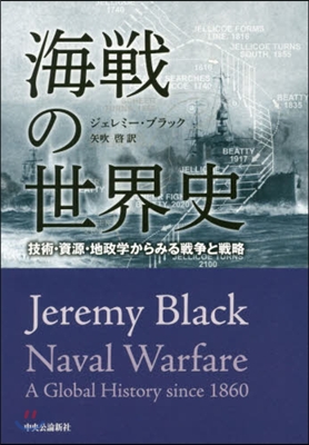 海戰の世界史 技術.資源.地政學からみる