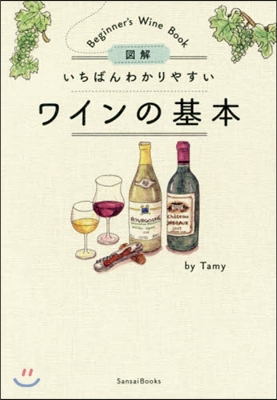 圖解 いちばんわかりやすいワインの基本