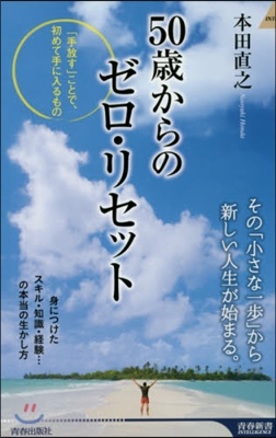 50歲からのゼロ.リセット