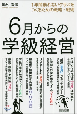 6月からの學級經營 1年間崩れないクラス