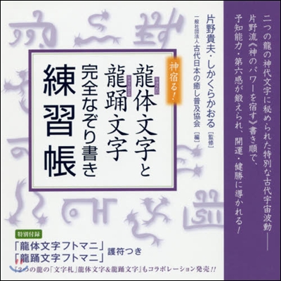 龍體文字と龍踊文字完全なぞり書き練習帳