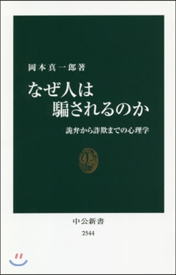 なぜ人は騙されるのか