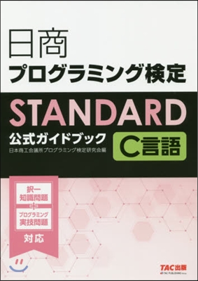 日商プログラミング檢定STAND C言語