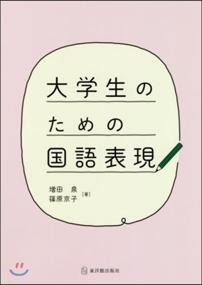 大學生のための國語表現