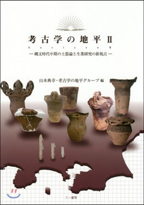 考古學の地平   2－繩文時代中期の土器