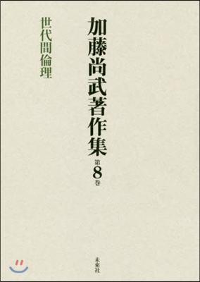 加藤尙武著作集   8 世代間倫理