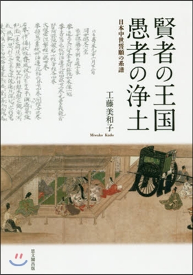 賢者の王國 愚者の淨土－日本中世誓願の系